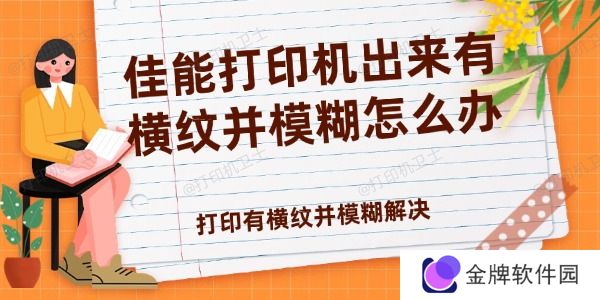 佳能打印机出来有横纹并模糊怎么办