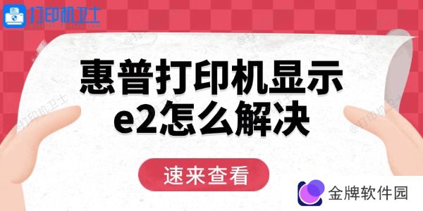 惠普打印机显示e2怎么解决 用这三招轻松恢复