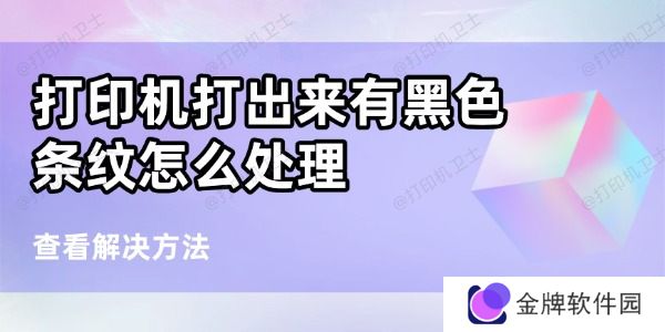 打印机打出来有黑色条纹怎么处理