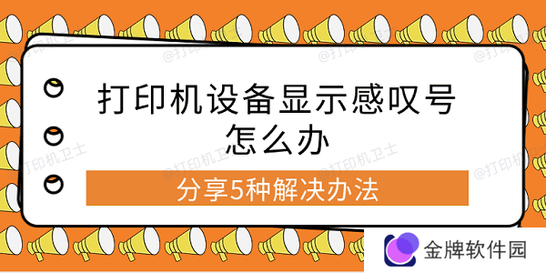 打印机设备显示感叹号怎么办 分享5种解决办法