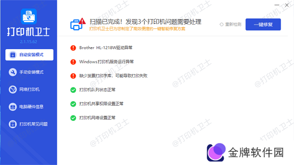 修复打印机故障