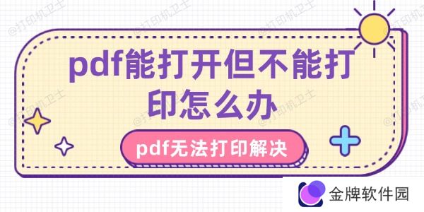 pdf能打开但不能打印怎么办