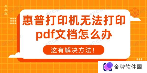 惠普打印机无法打印pdf文档怎么办