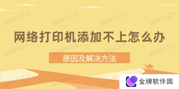 网络打印机添加不上怎么办