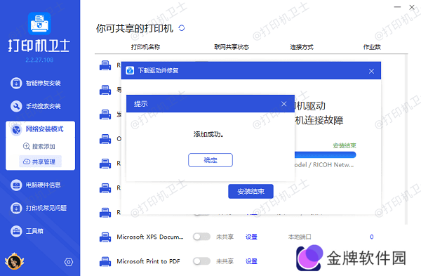 共享打印机添加成功