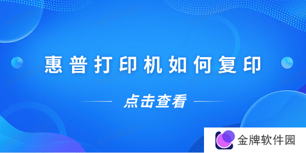 惠普打印机如何复印 惠普打印机复印教程