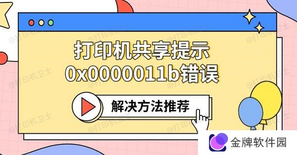 打印机共享提示0x0000011b错误 解决方法推荐