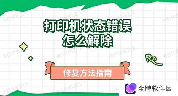 打印机状态错误怎么解除，修复方法指南