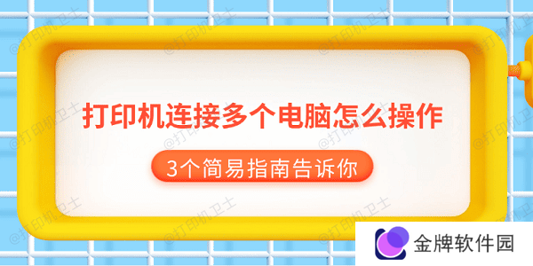 打印机连接多个电脑怎么操作 3个简易指南告诉你