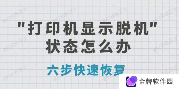 打印机显示脱机状态怎么办 六步快速恢复