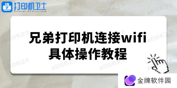 brother打印机怎么连接wifi 兄弟打印机连接wifi具体操作教程