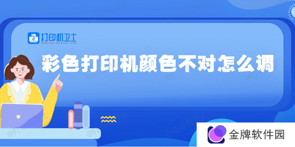 彩色打印机颜色不对怎么调 5种方法教你调整