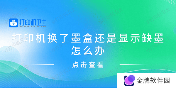 打印机换了墨盒还是显示缺墨怎么办 分享4种解决方案