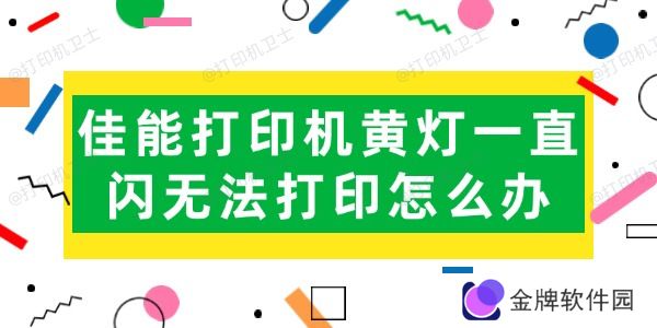 佳能打印机黄灯一直闪无法打印怎么办