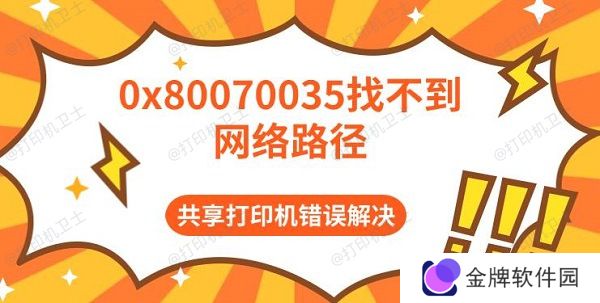 0x80070035找不到网络路径 共享打印机错误解决