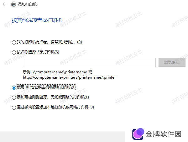 通过IP地址或主机名添加打印机