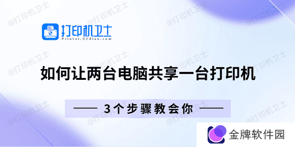 如何让两台电脑共享一台打印机 3个步骤教会你