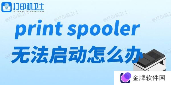 print spooler无法启动怎么办 打印机服务无法启动解决方法