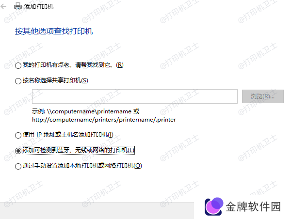 添加可检测到蓝牙、无线或网络的打印机