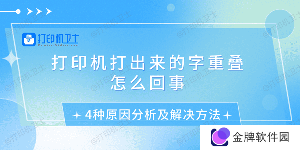 打印机打出来的字重叠怎么回事 4种原因分析及解决方法