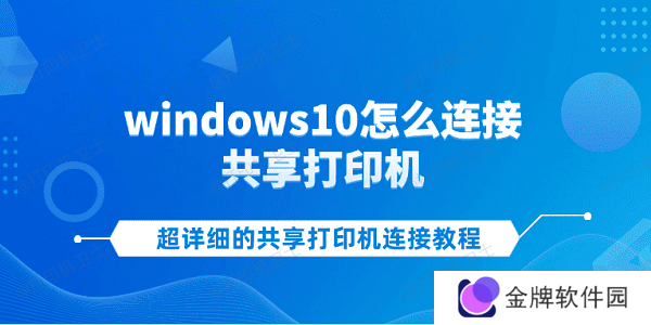 windows10怎么连接共享打印机 超详细的共享打印机连接教程