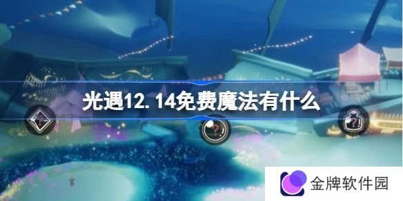 光遇12.14免费魔法收集攻略 12月14日魔法有哪些[多图]图片1