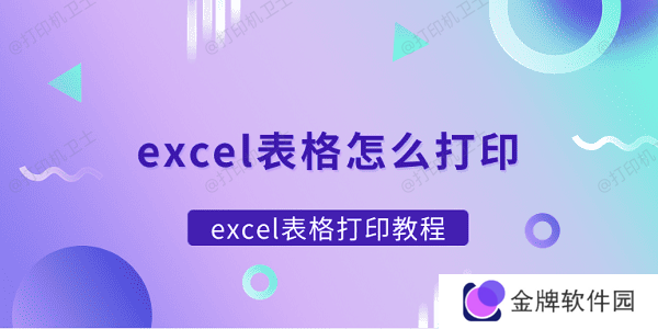 excel表格怎么打印 excel表格打印教程