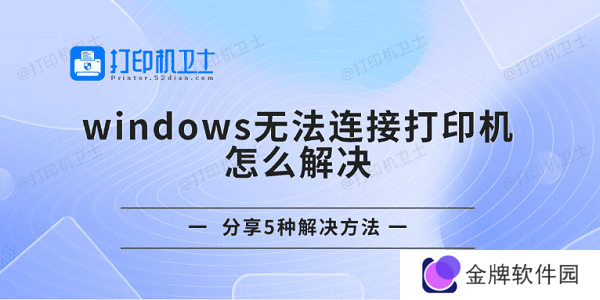 windows无法连接打印机怎么解决 分享5种解决方法