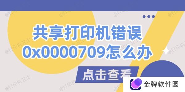 共享打印机错误0x0000709怎么办