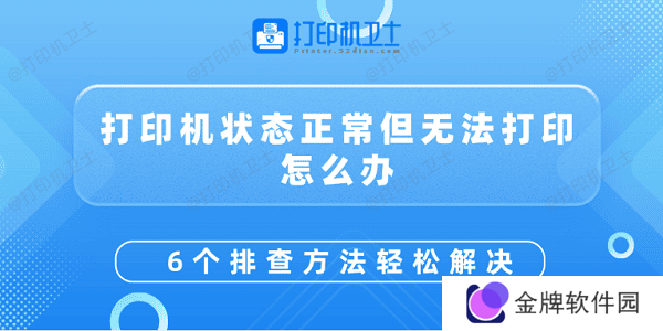 打印机状态正常但无法打印怎么办 6个排查方法轻松解决