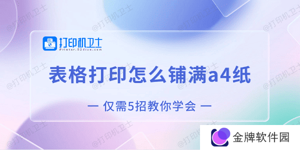 表格打印怎么铺满a4纸 仅需5招教你学会