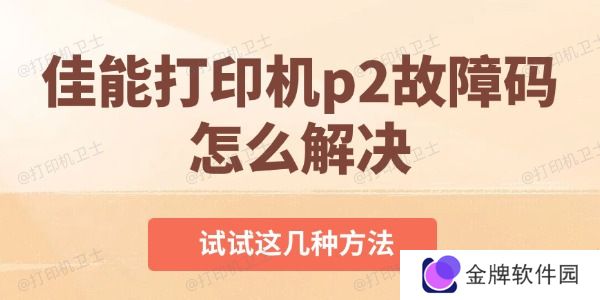 佳能打印机p2故障码怎么解决