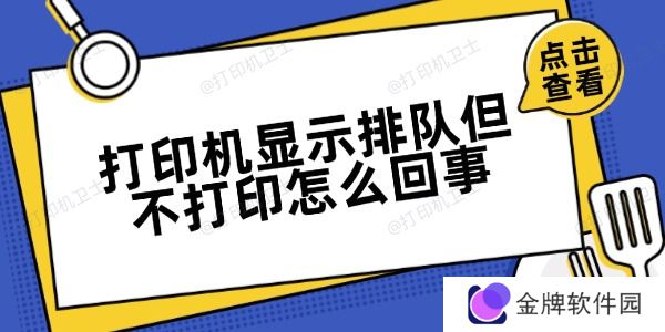 打印机显示排队但不打印怎么回事