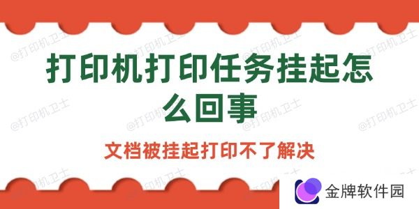 打印机打印任务挂起怎么回事