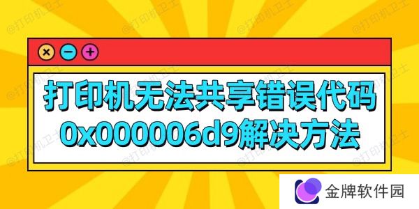 打印机无法共享错误代码0x000006d9解决方法