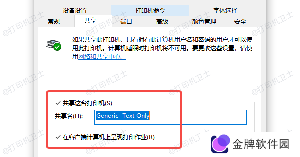 检查打印机共享设置