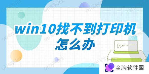 win10找不到打印机怎么办