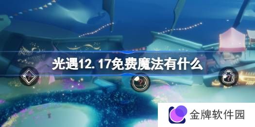 光遇12.17免费魔法在哪里收集 12月17日免费魔法有什么用[多图]图片1