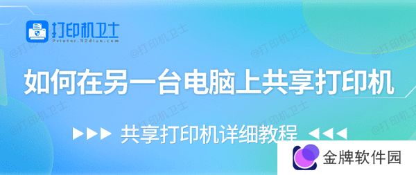 如何在另一台电脑上共享打印机 共享打印机详细教程