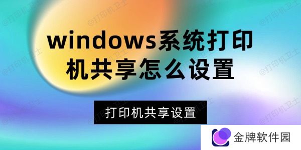 windows系统打印机共享怎么设置