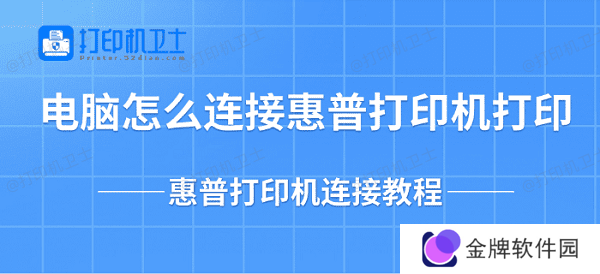 电脑怎么连接惠普打印机打印 惠普打印机连接教程