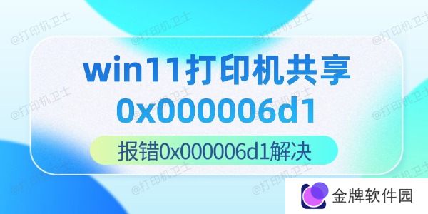 win11打印机共享0x000006d1