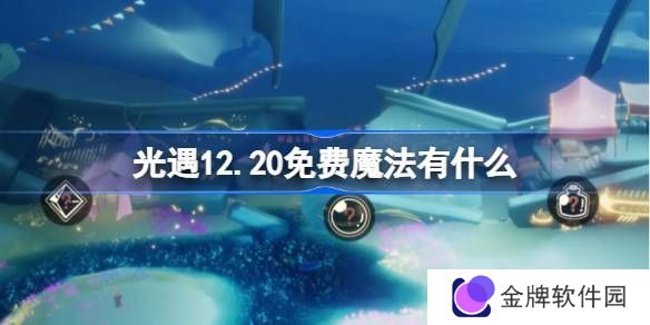 光遇12.20免费魔法有哪些 12月20日免费魔法收集攻略[多图]图片1