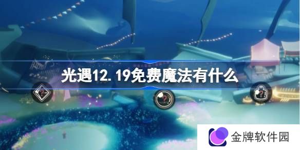 光遇12.19免费魔法收集攻略 12月19日免费魔法有什么[多图]图片1