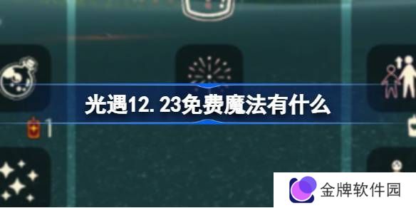 光遇12.23免费魔法是什么 12月23日免费魔法收集攻略[多图]图片1