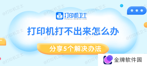 打印机打不出来怎么办 分享5个解决办法