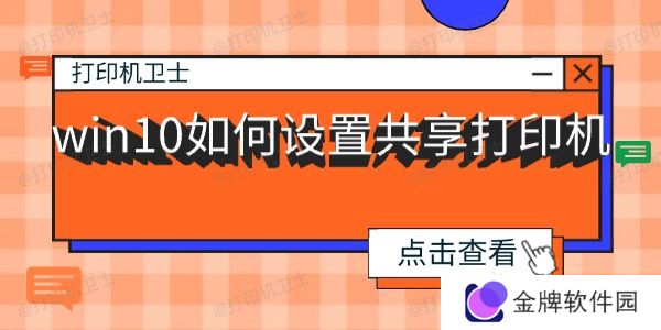 win10如何设置共享打印机