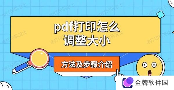 pdf打印怎么调整大小，方法及步骤介绍