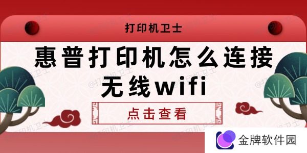 惠普打印机怎么连接无线wifi